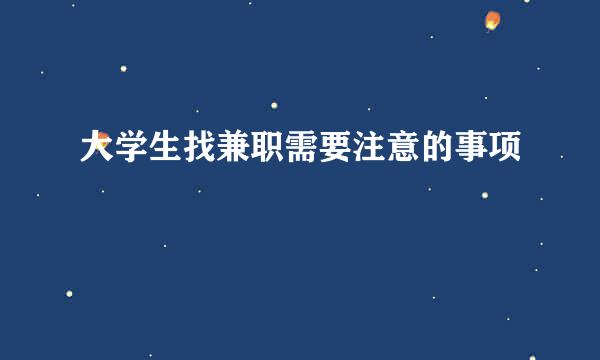 大学生找兼职需要注意的事项