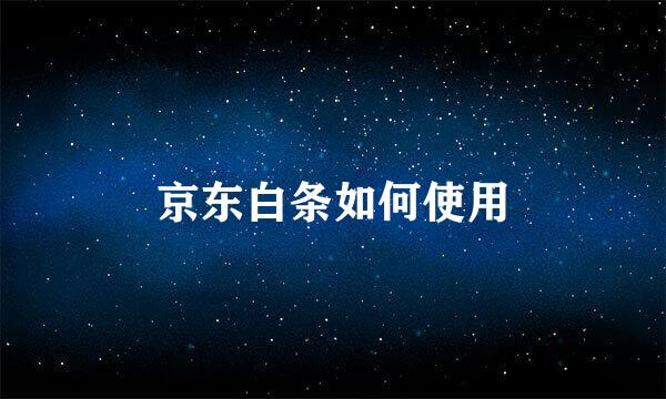 京东白条如何使用