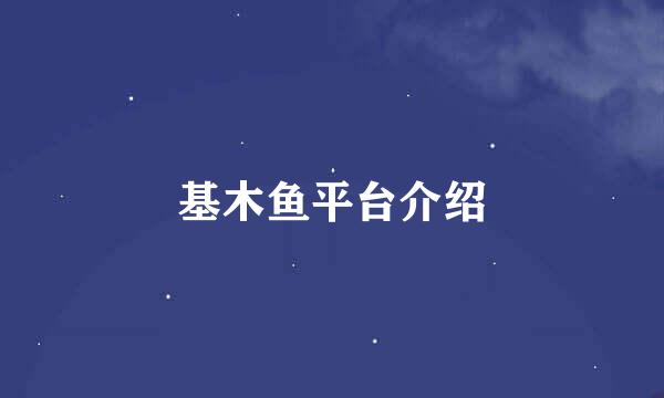 基木鱼平台介绍