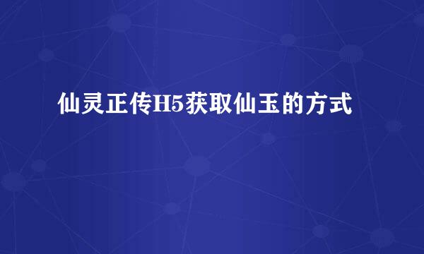仙灵正传H5获取仙玉的方式