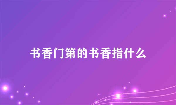 书香门第的书香指什么