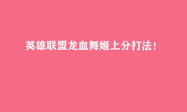 英雄联盟龙血舞姬上分打法！