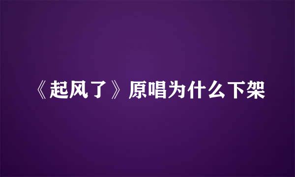 《起风了》原唱为什么下架