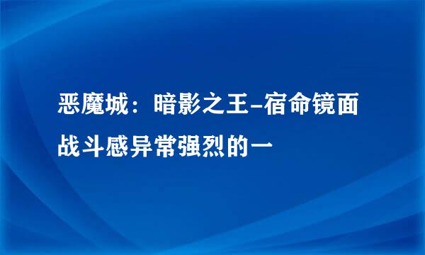 恶魔城：暗影之王-宿命镜面 战斗感异常强烈的一