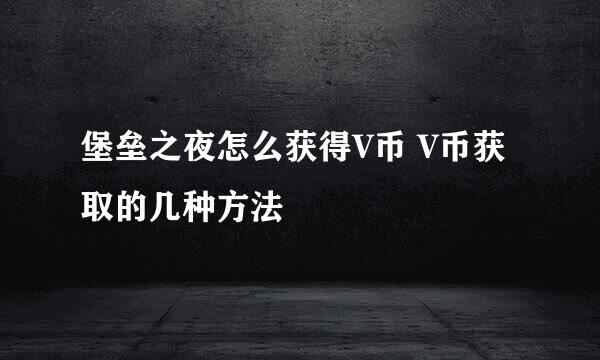堡垒之夜怎么获得V币 V币获取的几种方法