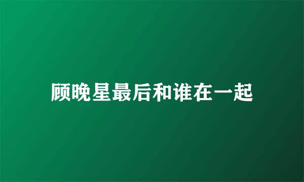 顾晚星最后和谁在一起