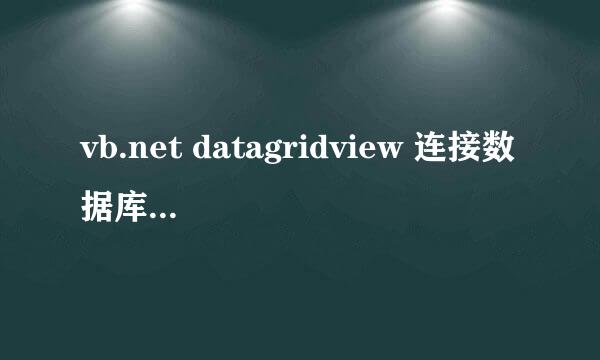 vb.net datagridview 连接数据库,并显示数据