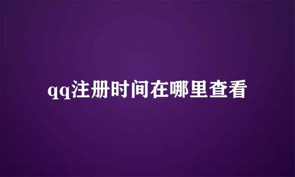 qq注册时间在哪里查看