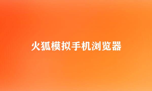火狐模拟手机浏览器
