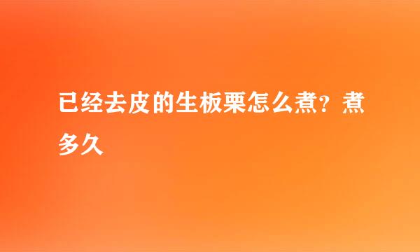 已经去皮的生板栗怎么煮？煮多久