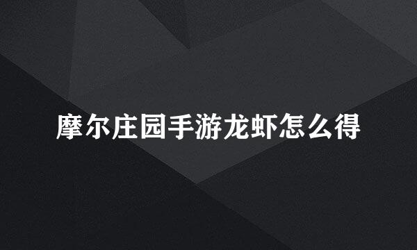 摩尔庄园手游龙虾怎么得