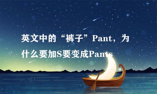 英文中的“裤子”Pant，为什么要加S要变成Pants