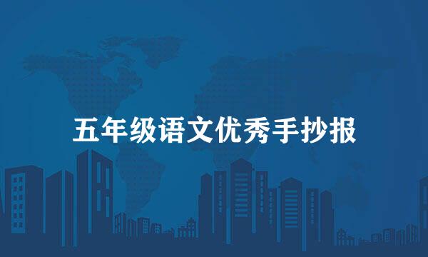 五年级语文优秀手抄报