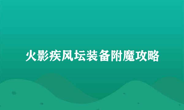 火影疾风坛装备附魔攻略