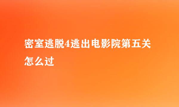 密室逃脱4逃出电影院第五关怎么过