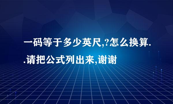 一码等于多少英尺,?怎么换算..请把公式列出来,谢谢