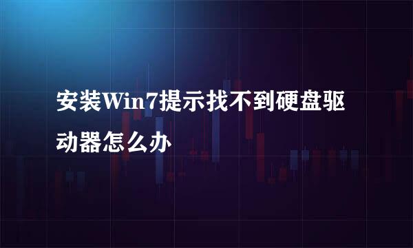 安装Win7提示找不到硬盘驱动器怎么办