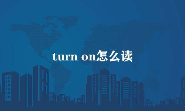 turn on怎么读