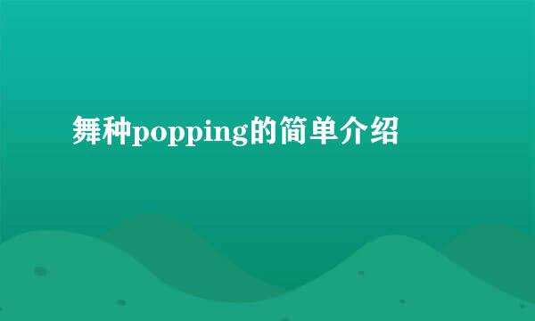 舞种popping的简单介绍