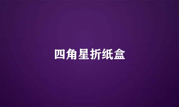 四角星折纸盒