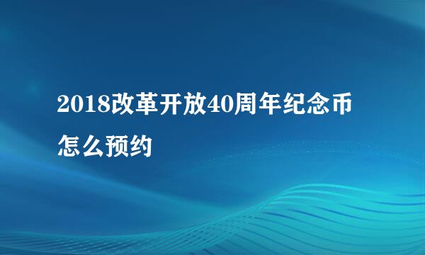 2018改革开放40周年纪念币怎么预约