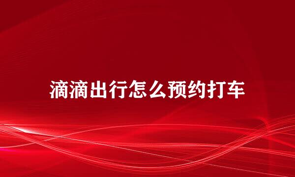 滴滴出行怎么预约打车