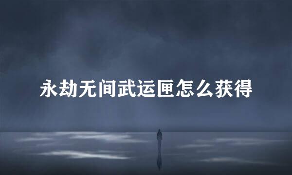 永劫无间武运匣怎么获得