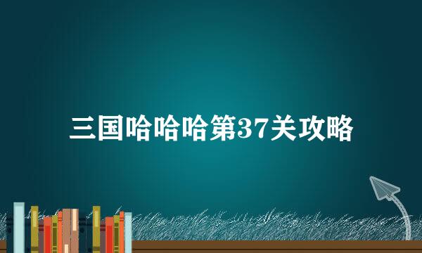 三国哈哈哈第37关攻略