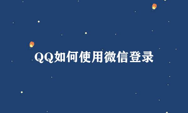 QQ如何使用微信登录