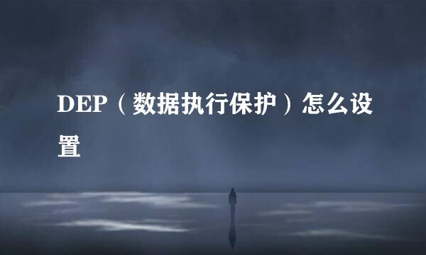 DEP（数据执行保护）怎么设置