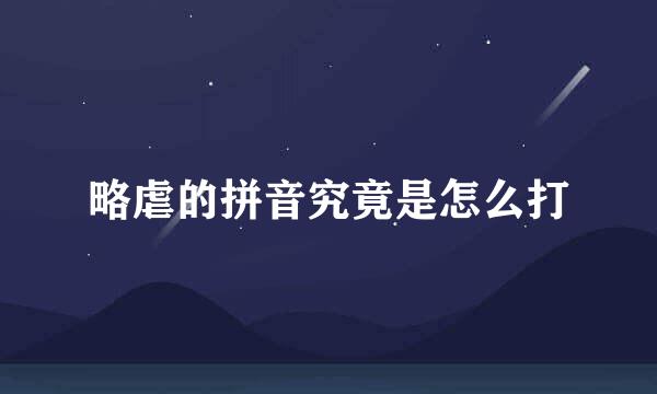 略虐的拼音究竟是怎么打
