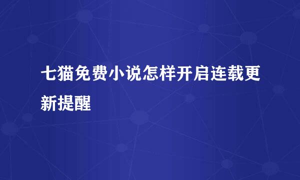 七猫免费小说怎样开启连载更新提醒