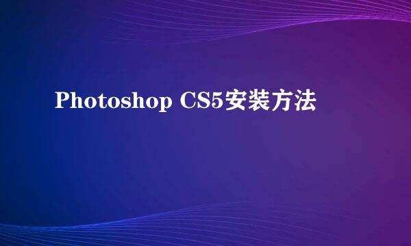 Photoshop CS5安装方法
