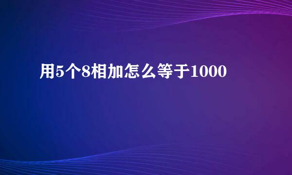 用5个8相加怎么等于1000