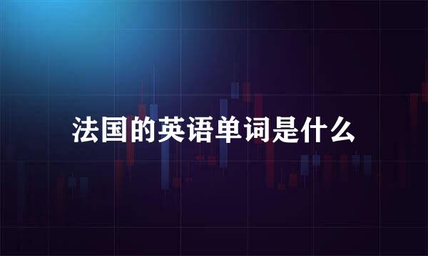 法国的英语单词是什么