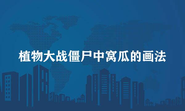 植物大战僵尸中窝瓜的画法
