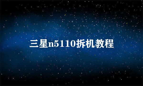 三星n5110拆机教程