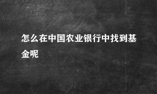 怎么在中国农业银行中找到基金呢
