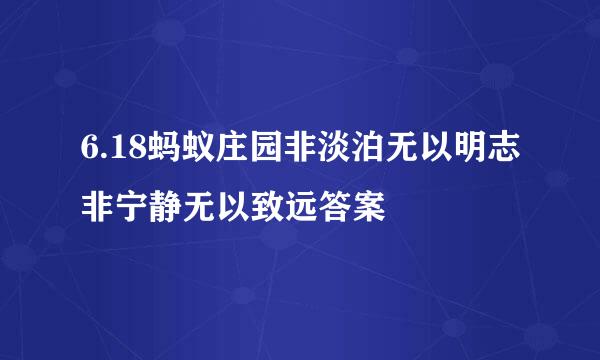 6.18蚂蚁庄园非淡泊无以明志非宁静无以致远答案