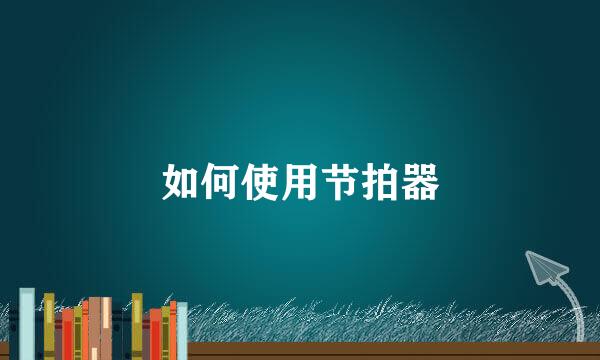 如何使用节拍器