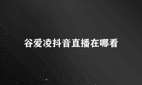 谷爱凌抖音直播在哪看