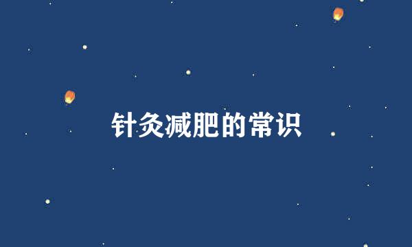 针灸减肥的常识