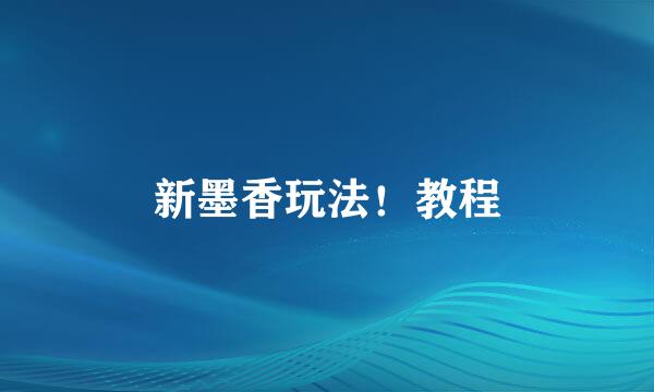 新墨香玩法!教程