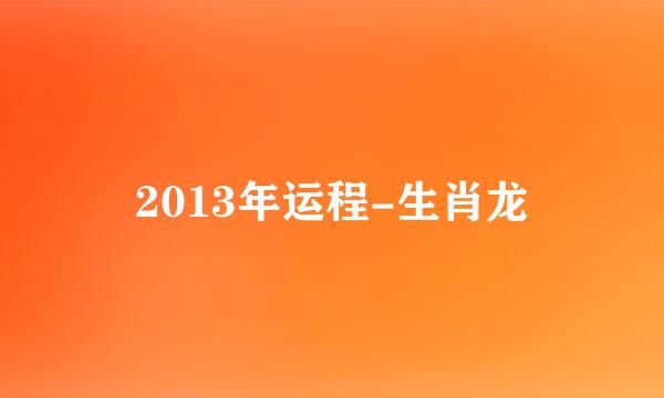 2013年运程-生肖龙