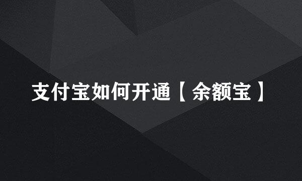 支付宝如何开通【余额宝】