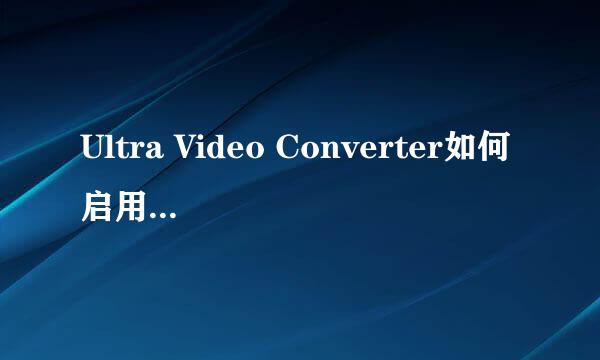 Ultra Video Converter如何启用隔行扫描视频