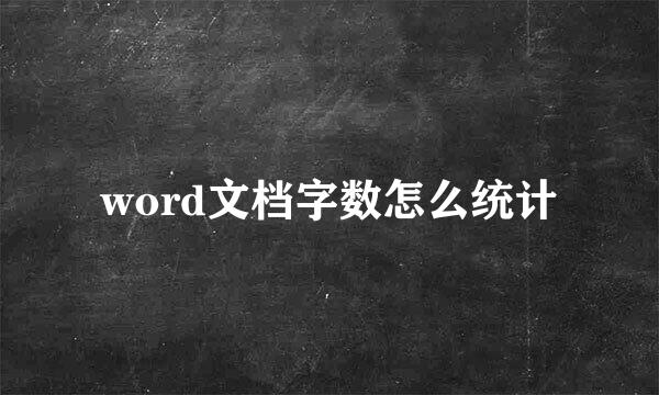 word文档字数怎么统计