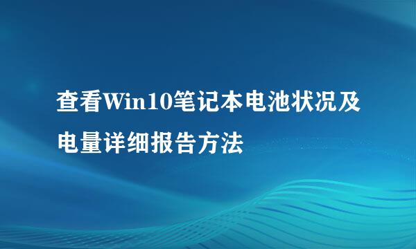 查看Win10笔记本电池状况及电量详细报告方法