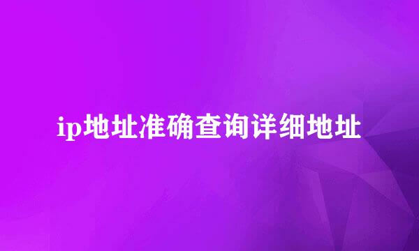 ip地址准确查询详细地址