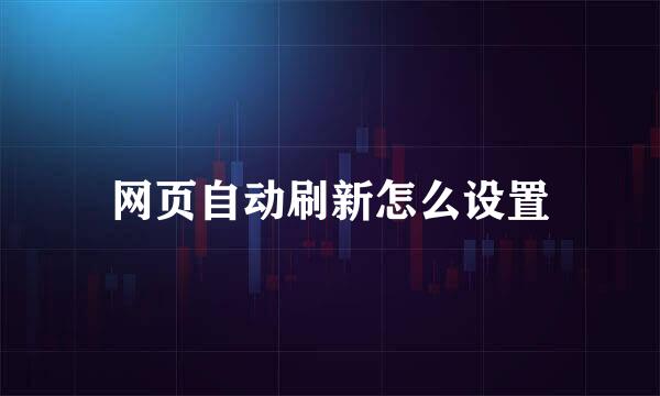 网页自动刷新怎么设置